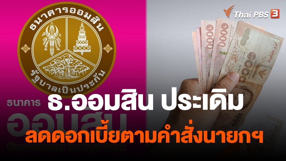 ธ.ออมสิน ประเดิมลดดอกเบี้ยตามคำสั่งนายกฯ
