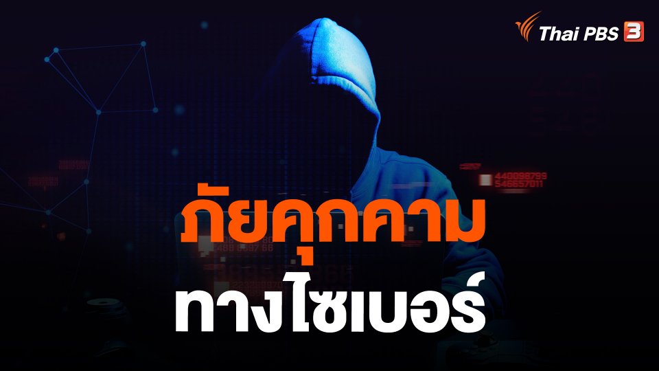 ภัยคุกคามทางไซเบอร์