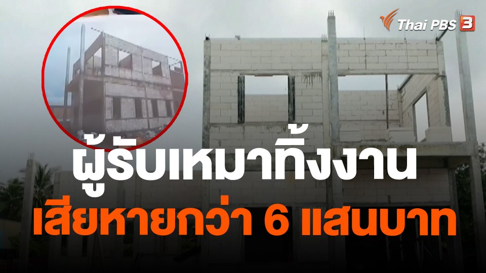 ผู้รับเหมาทิ้งงาน เสียหายกว่า 6 แสนบาท