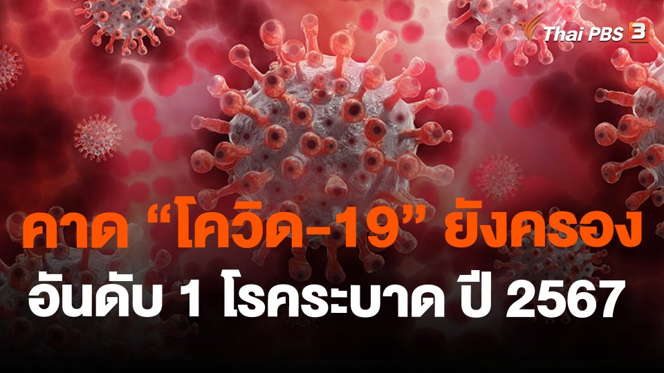 สธ. คาด "โควิด-19" ยังครองอันดับ 1 โรคระบาด ปี 2567