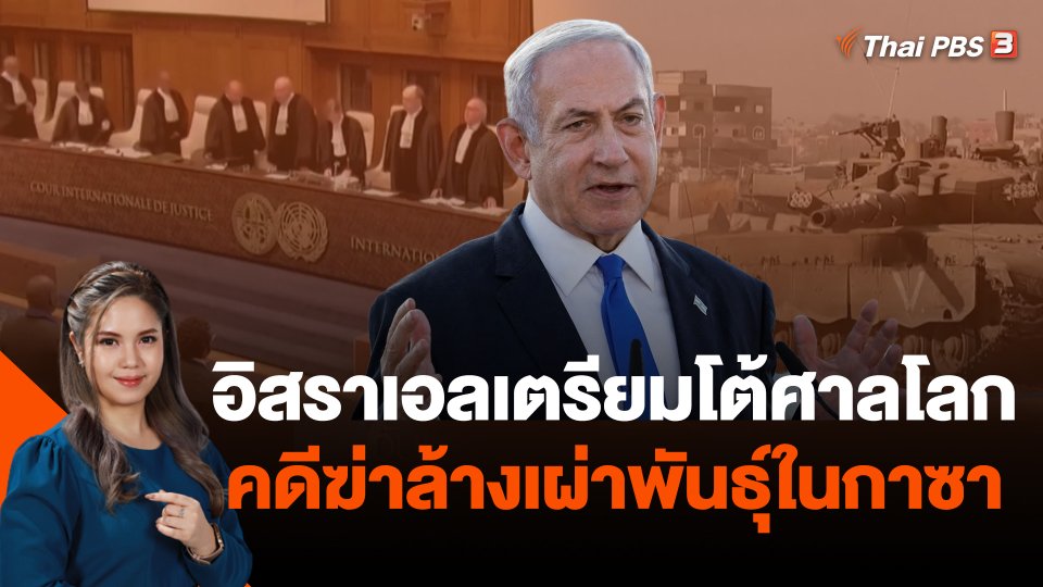 อิสราเอลเตรียมโต้ศาลโลกคดีฆ่าล้างเผ่าพันธุ์ในกาซา