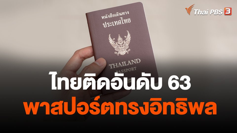 พาสปอร์ตไทยติดอันดับ 63 ทรงอิทธิพลของโลก