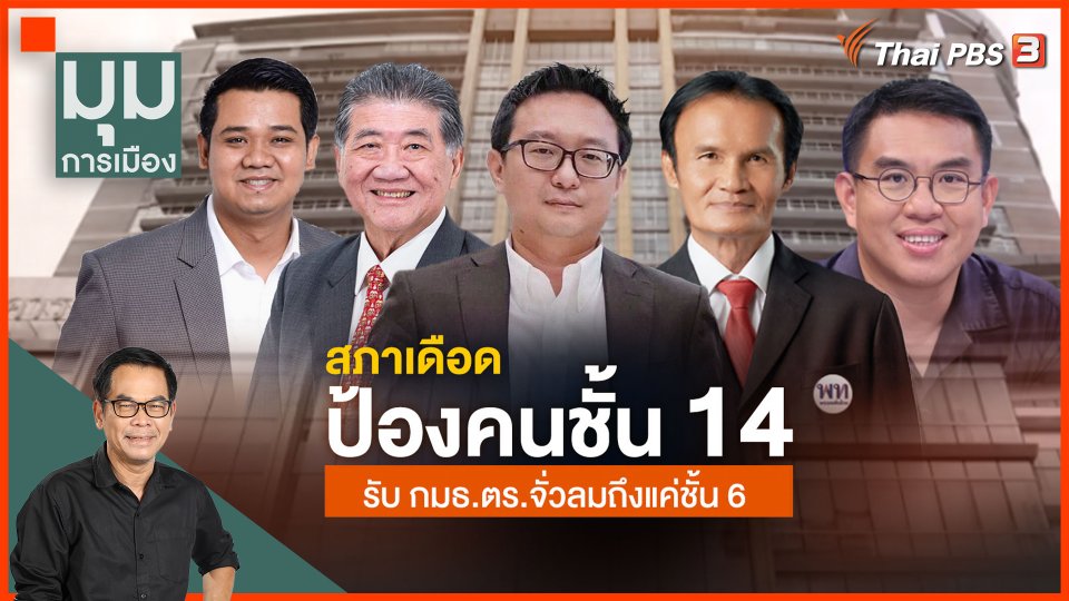 ประจักษ์วิเคราะห์ : สภาเดือด! ป้องคนชั้น 14 รับ กมธ.ตำรวจฯ จั่วลมถึงแค่ชั้น 6