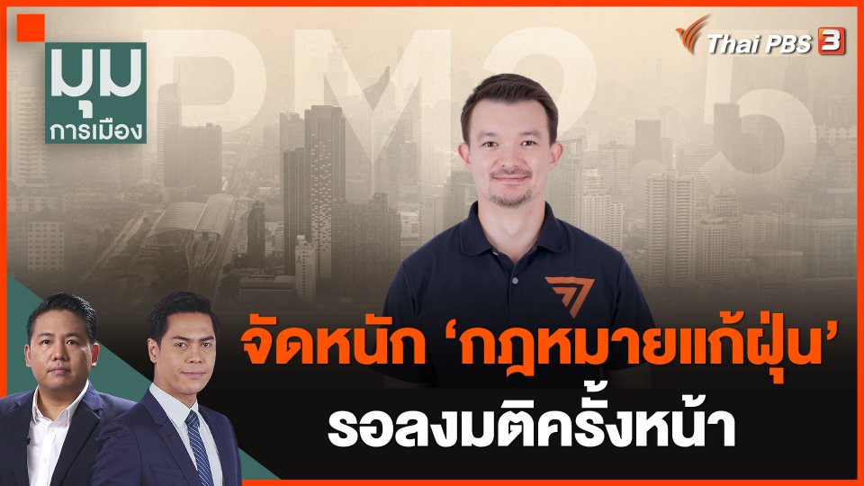 จัดหนัก "กฎหมายแก้ฝุ่น" รอลงมติครั้งหน้า