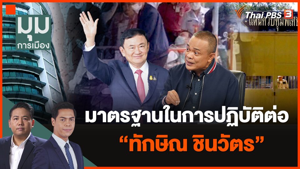 มาตรฐานในการปฏิบัติต่อ "นายทักษิณ ชินวัตร"