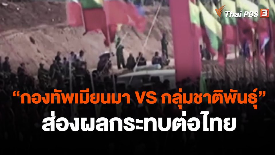 วัดกำลัง "กองทัพเมียนมา VS กลุ่มชาติพันธุ์" ส่องผลกระทบต่อไทย