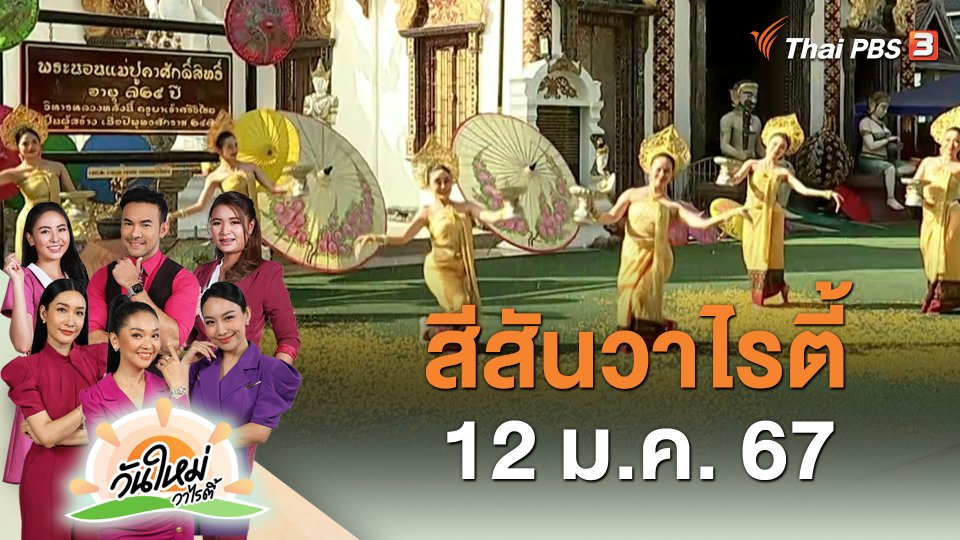 สีสันวาไรตี้ (12 ม.ค. 67)