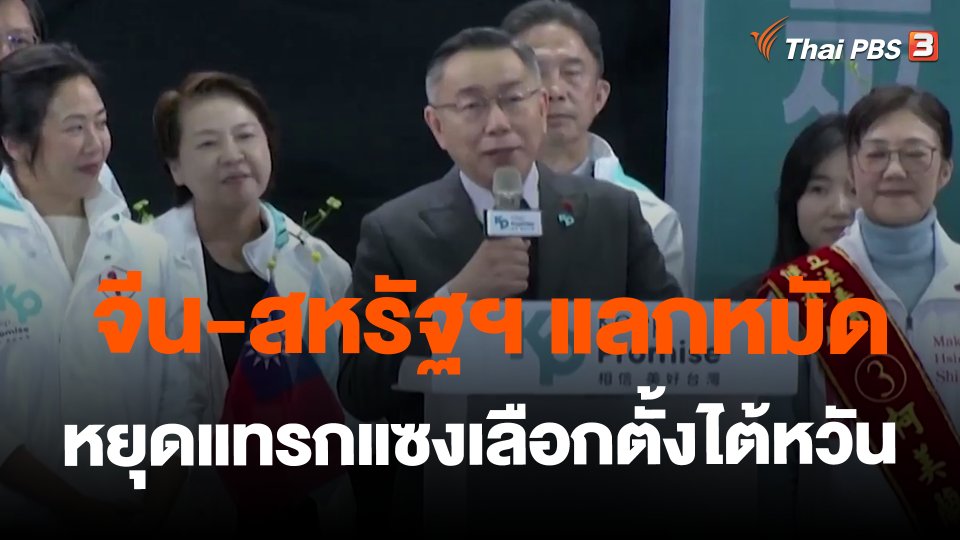 จีน-สหรัฐฯ แลกหมัดหยุดแทรกแซงเลือกตั้งไต้หวัน