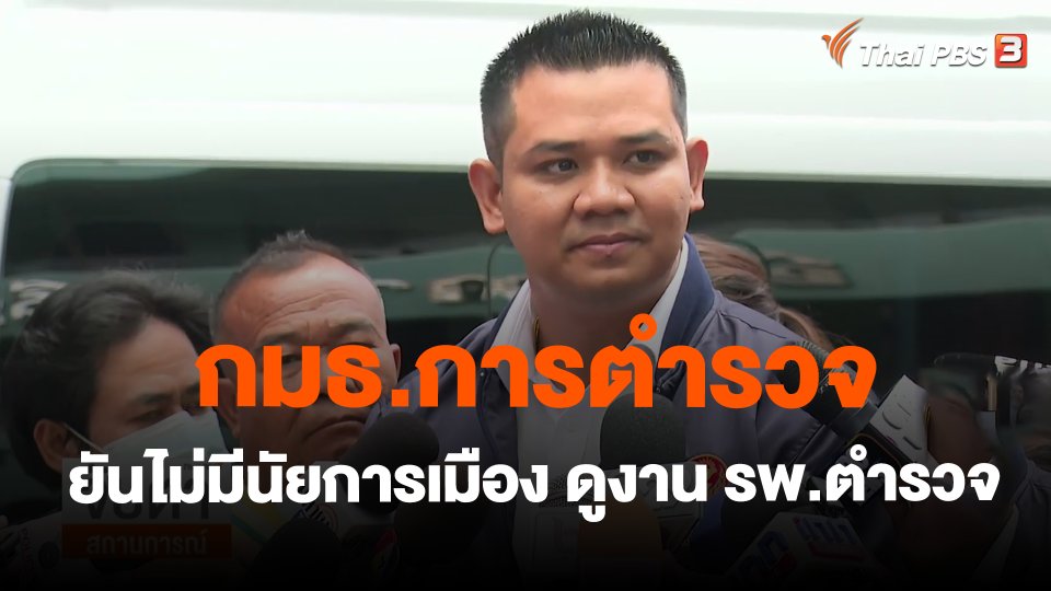 กมธ.การตำรวจ ยันไม่มีนัยการเมือง ดูงาน รพ.ตำรวจ