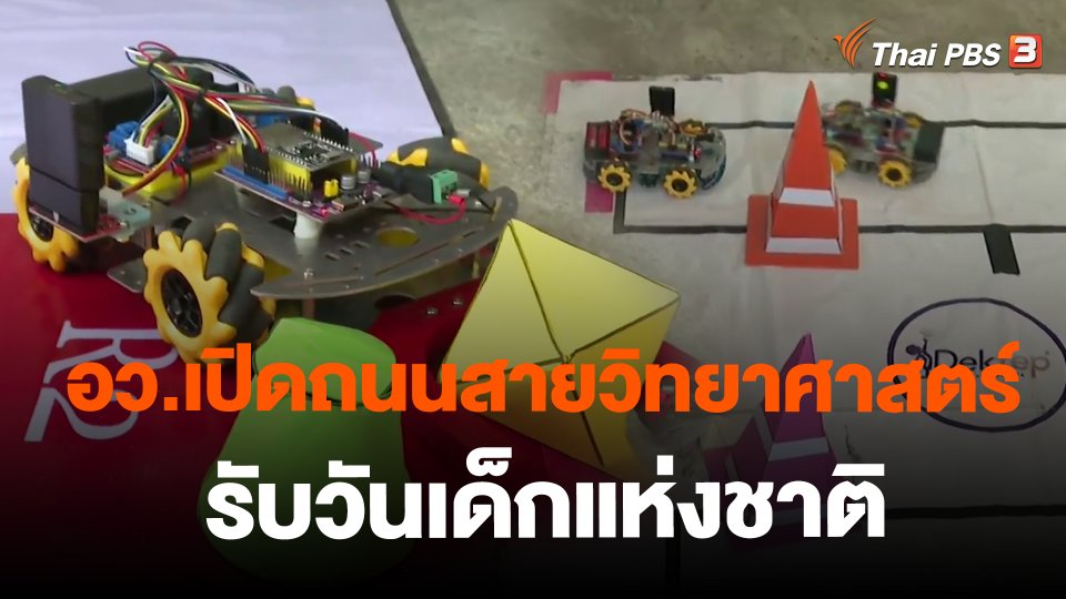 อว.เปิดถนนสายวิทยาศาสตร์ รับวันเด็กแห่งชาติ