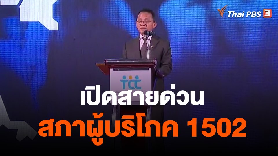 จับสัญญาณเศรษฐกิจ : เปิดสายด่วนสภาผู้บริโภค 1502