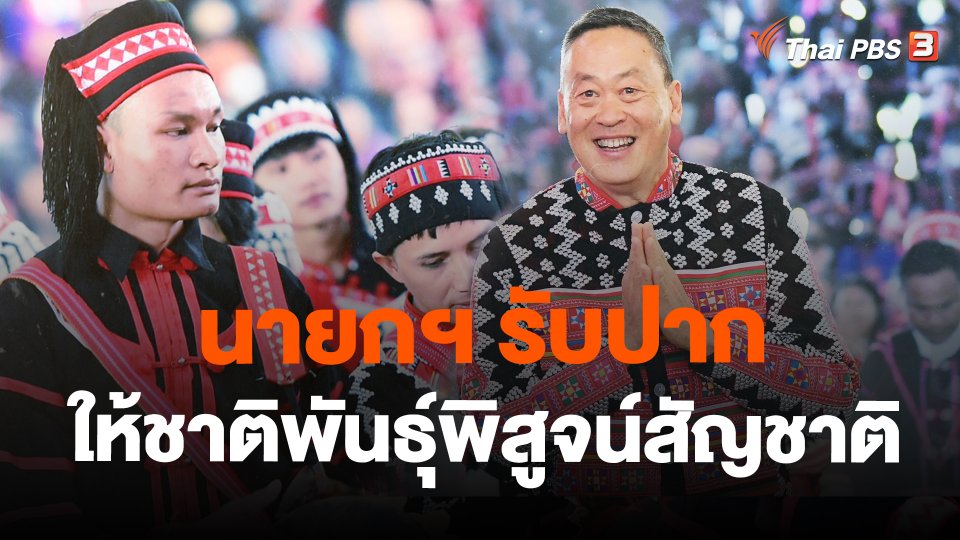 นายกฯ รับปากให้ชาติพันธุ์พิสูจน์สัญชาติ