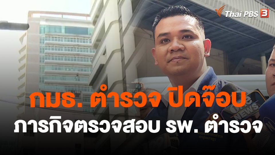 กมธ. ตำรวจ ปิดจ๊อบภารกิจตรวจสอบ รพ. ตำรวจ
