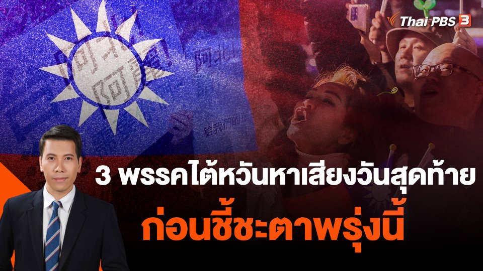 3 พรรคไต้หวันหาเสียงวันสุดท้ายก่อนชี้ชะตาพรุ่งนี้