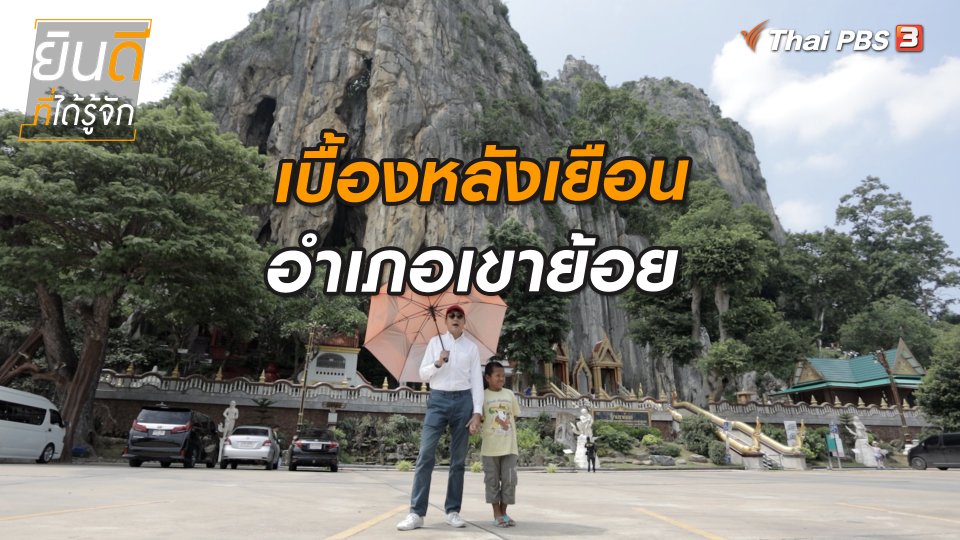 ​ยินดีที่ได้ทัก : เบื้องหลังเยือนอำเภอเขาย้อย