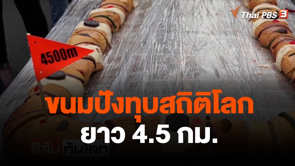 ขนมปังทุบสถิติโลก ยาว 4.5 กม.
