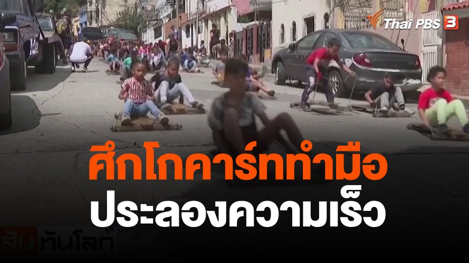 ศึกโกคาร์ททำมือประลองความเร็ว