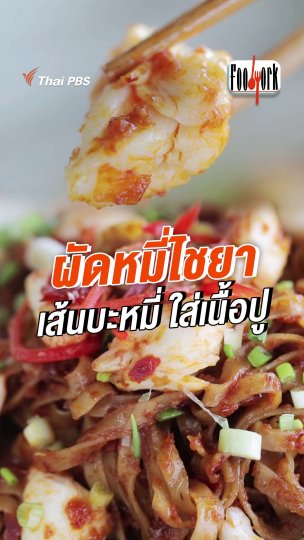 ผัดหมี่ไชยา เส้นบะหมี่ใส่เนื้อปู