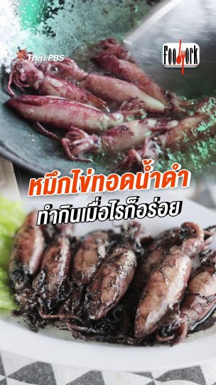 หมึกไข่ทอดน้ำดำ  ทำกินเมื่อไรก็อร่อย