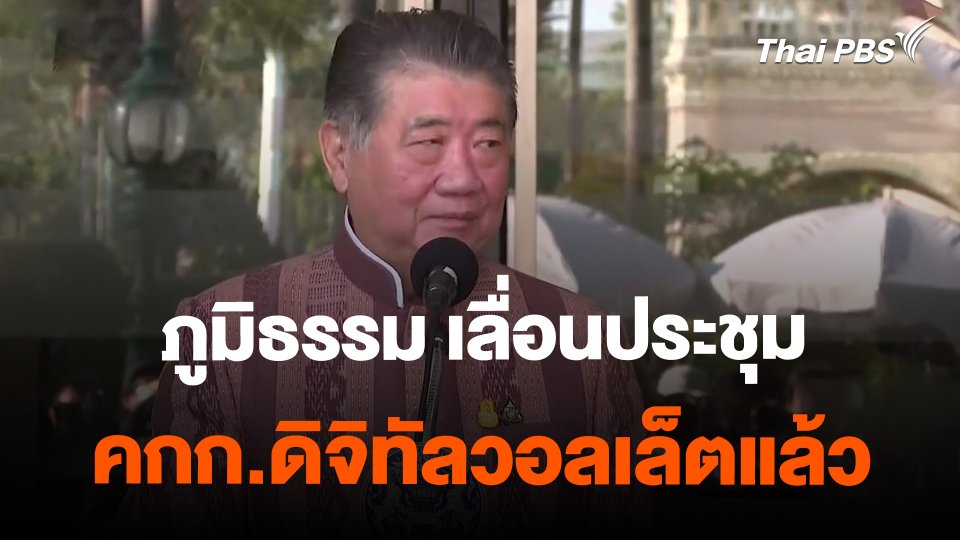 ภูมิธรรม เลื่อนประชุม คกก.ดิจิทัลวอลเล็ตแล้ว