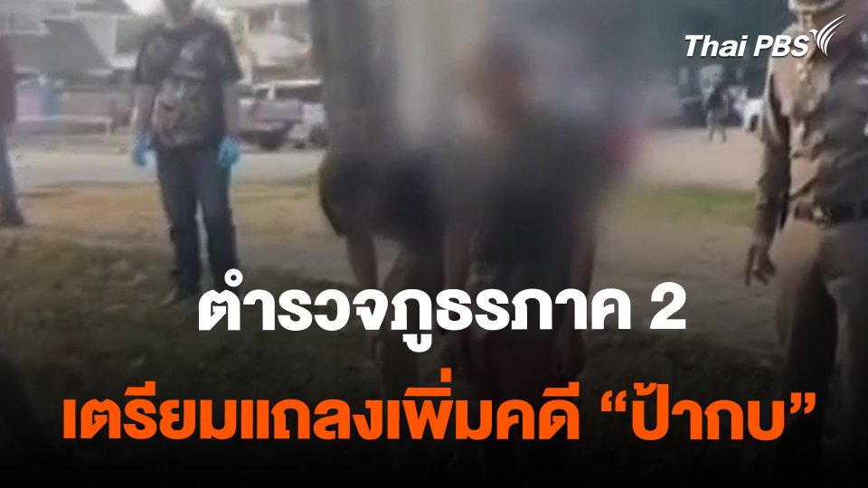 ตำรวจภูธรภาค 2 เตรียมแถลงเพิ่มคดี "ป้ากบ"