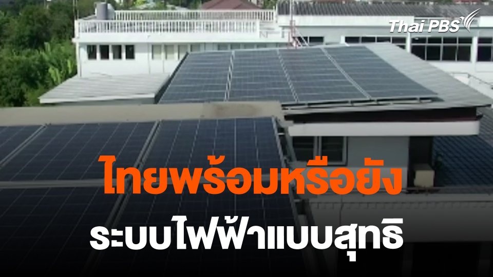 จับสัญญาณเศรษฐกิจ : ไทยพร้อมหรือยัง ระบบไฟฟ้าแบบสุทธิ