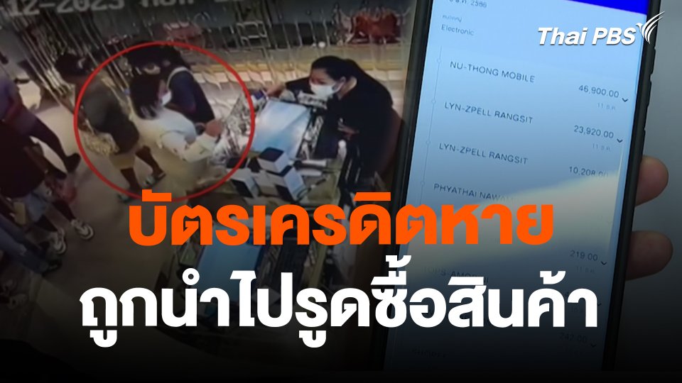 สถานีร้องเรียน : บัตรเครดิตหาย ถูกนำไปรูดซื้อสินค้า