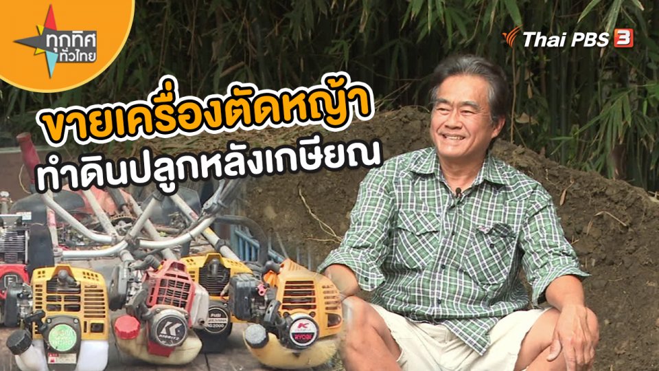 อาชีพทั่วไทย : ขายเครื่องตัดหญ้า - ทำดินปลูกหลังเกษียณ