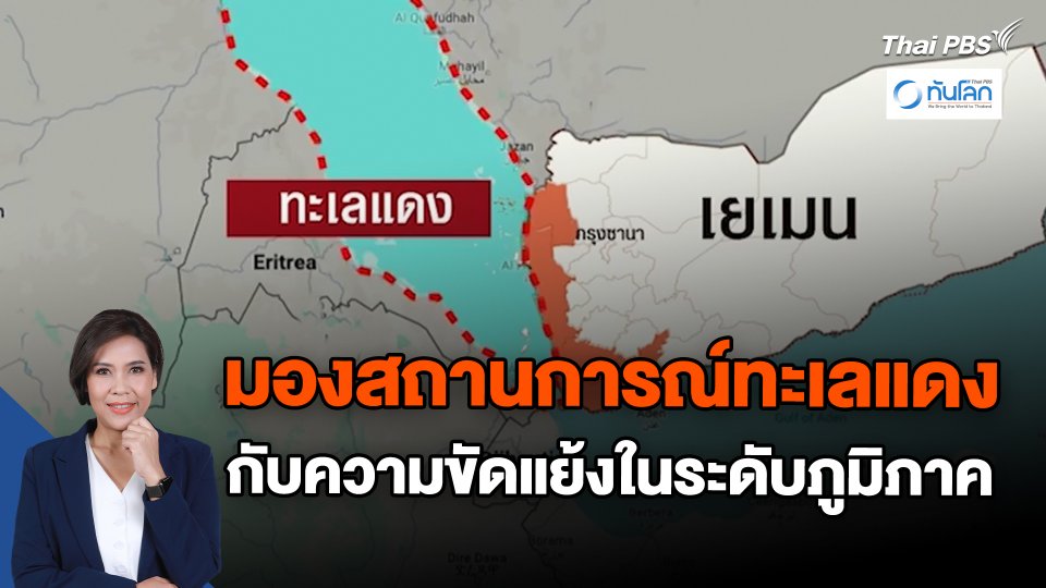 มองสถานการณ์ทะเลแดง กับความขัดแย้งในระดับภูมิภาค