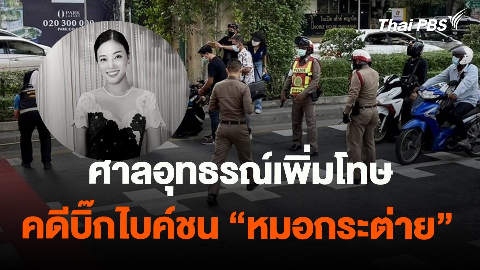​ศาลอุทธรณ์เพิ่มโทษคดีบิ๊กไบค์ชน "หมอกระต่าย" 10 ปี 2 เดือน