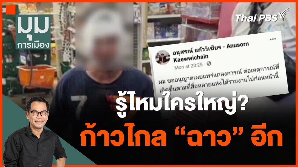 รู้ไหมใครใหญ่? ก้าวไกล 'ฉาว' อีก