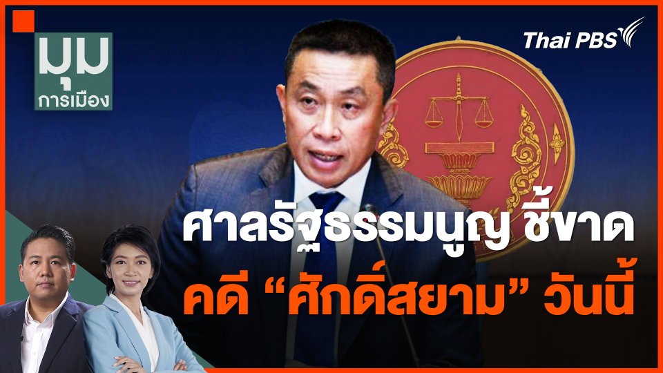 ศาลรัฐธรรมนูญ ชี้ขาดคดี "ศักดิ์สยาม" วันนี้