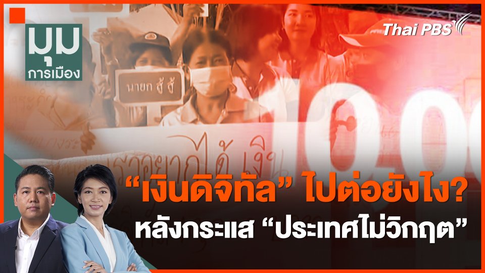 "เงินดิจิทัล" ไปต่อยังไง? หลังกระแส "ประเทศไม่วิกฤต"