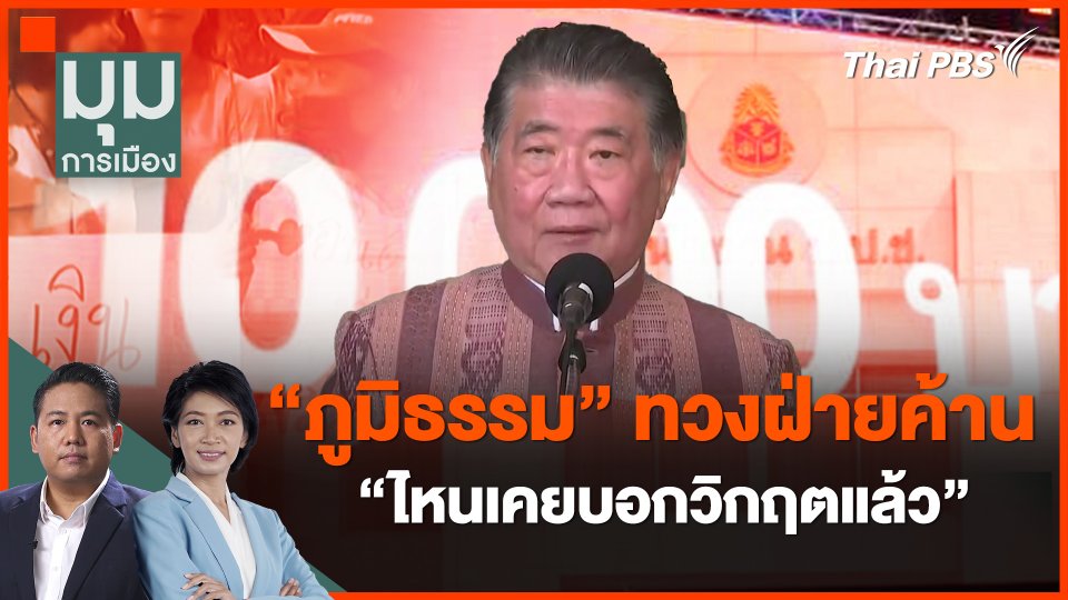 "ภูมิธรรม" ทวงฝ่ายค้าน "ไหนเคยบอกวิกฤตแล้ว"