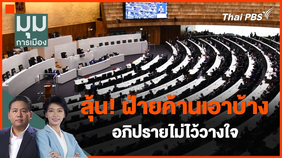 ลุ้น! ฝ่ายค้านเอาบ้าง อภิปรายไม่ไว้วางใจ