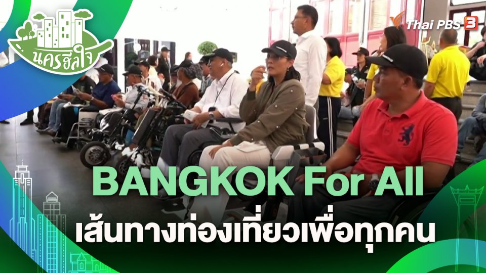 ​นครฮีลใจ : BANGKOK For All เส้นทางท่องเที่ยวเพื่อทุกคน