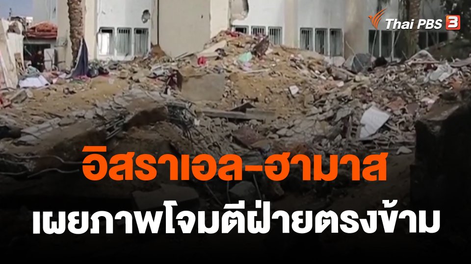 ​อิสราเอล-ฮามาสเผยภาพโจมตีฝ่ายตรงข้าม