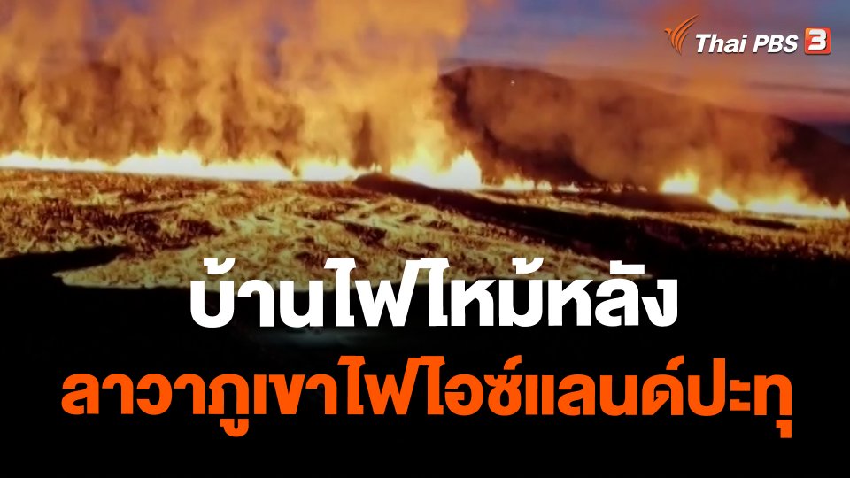 ​บ้านไฟไหม้หลังลาวาภูเขาไฟไอซ์แลนด์ปะทุ