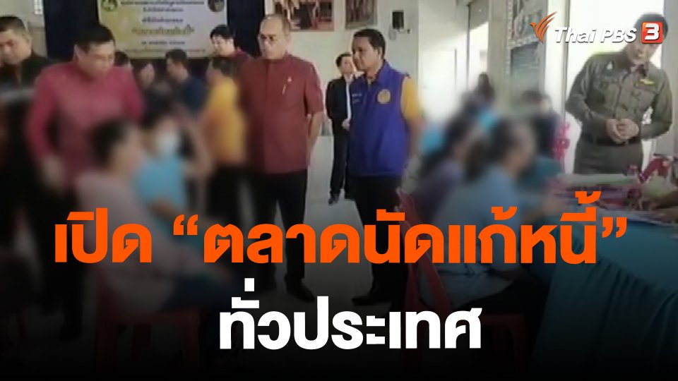 ​เปิด "ตลาดนัดแก้หนี้" ทั่วประเทศ