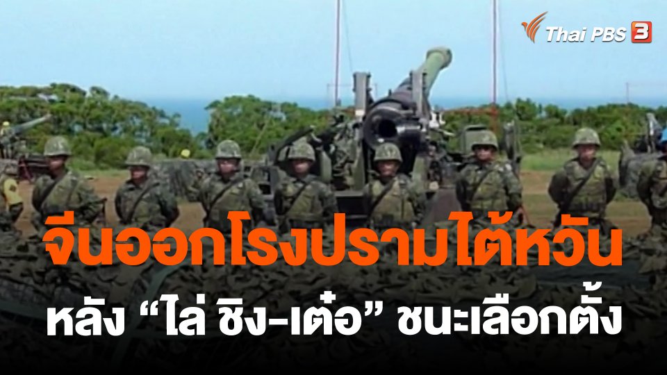 จีนออกโรงปรามไต้หวันหลัง "ไล่ ชิง-เต๋อ" ชนะเลือกตั้ง