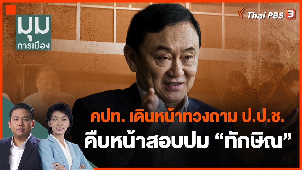 คปท. เดินหน้าทวงถาม ป.ป.ช. คืบหน้าสอบปม "ทักษิณ"