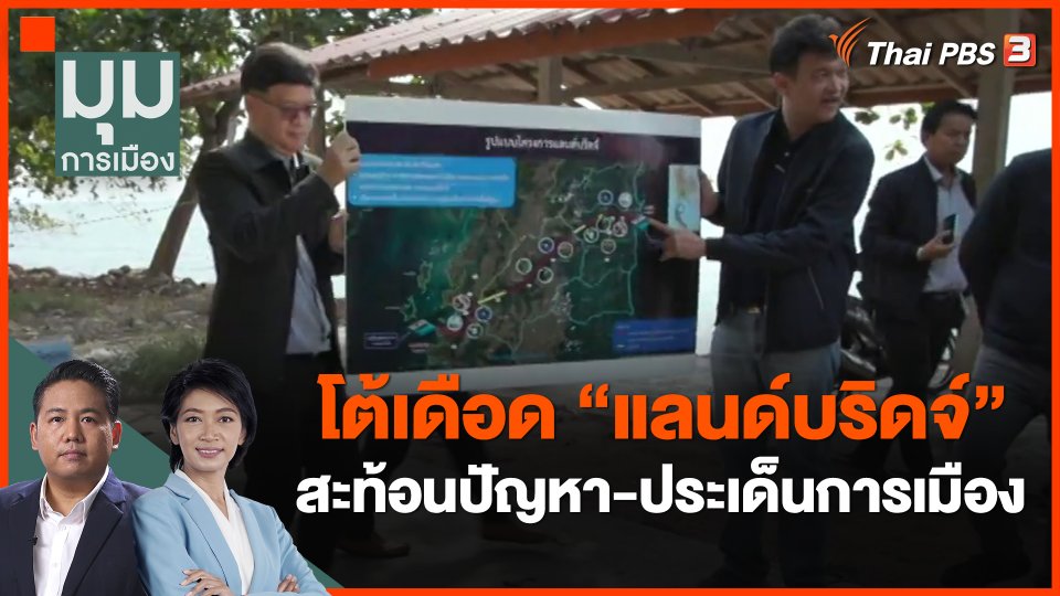 โต้เดือด "แลนด์บริดจ์" สะท้อนปัญหา-ประเด็นการเมือง