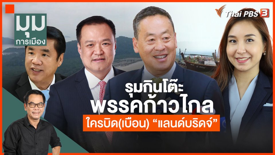 รุมกินโต๊ะพรรคก้าวไกล ใครบิด(เบือน) "แลนด์บริดจ์"