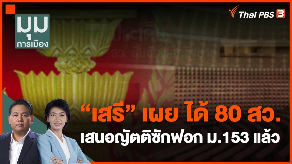 "เสรี" เผย ได้80 สว. เสนอญัตติซักฟอก ม.153 แล้ว