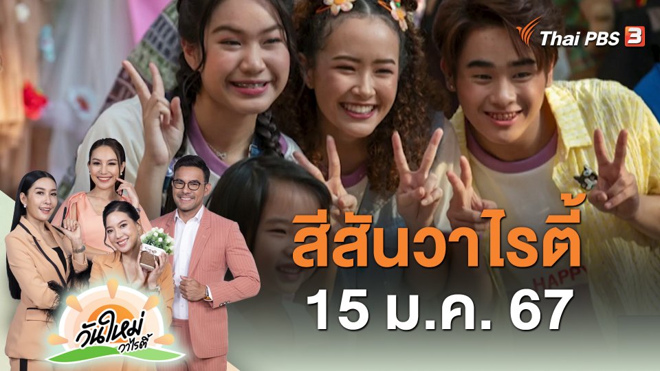 ​สีสันวาไรตี้ (15 ม.ค. 67)