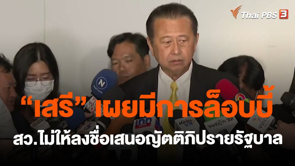 "เสรี " เผยมีการล็อบบี้ สว.ไม่ให้ลงชื่อเสนอญัตติภิปรายรัฐบาล