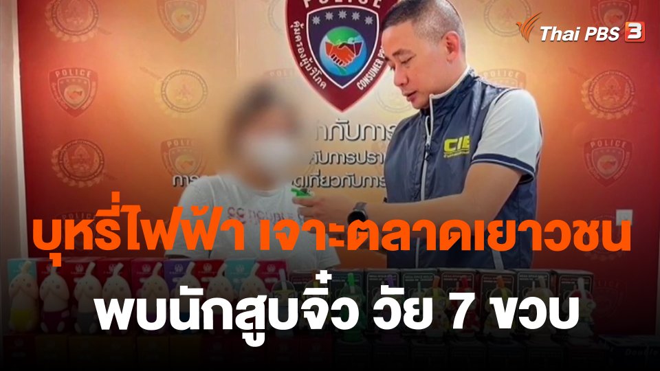 บุหรี่ไฟฟ้าเจาะตลาดเยาวชน พบนักสูบจิ๋ววัยเพียง 7 ขวบ