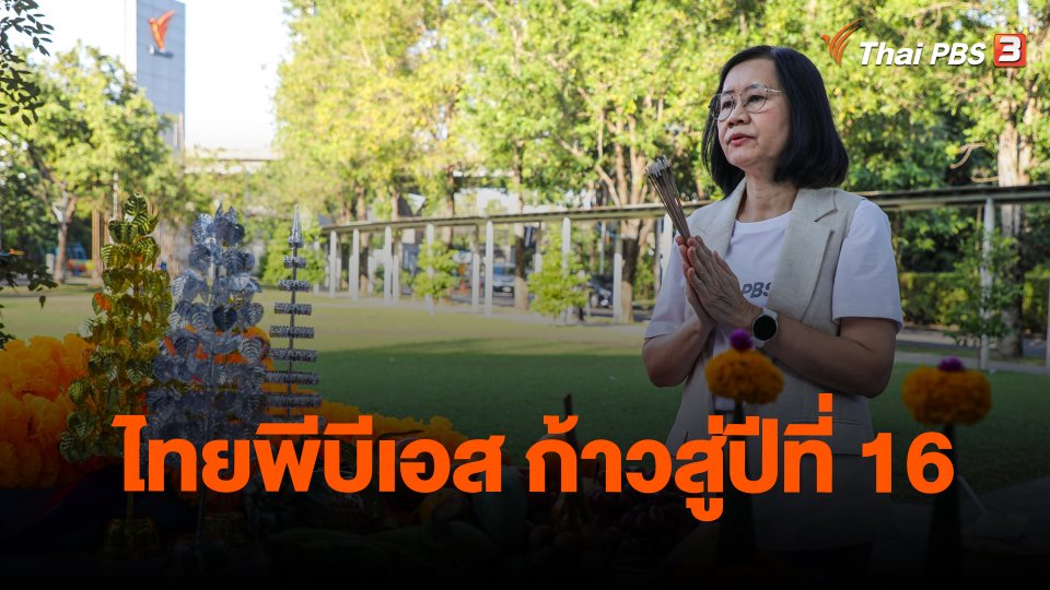 ไทยพีบีเอส ก้าวสู่ปีที่ 16