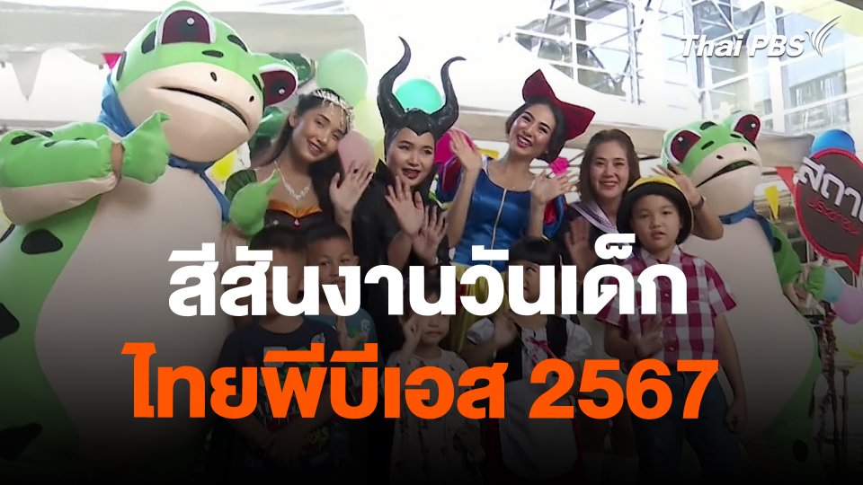 สถานีร้องเรียน : สีสันงานวันเด็กไทยพีบีเอส 2567