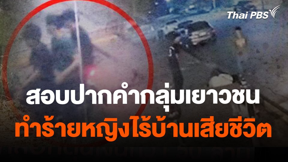 สอบปากคำกลุ่มเยาวชนทำร้ายหญิงไร้บ้านเสียชีวิต